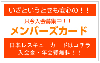 メンバー会員募集中