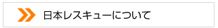 日本レスキューについて