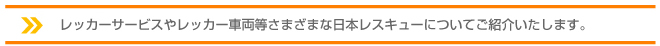 レッカーサービス