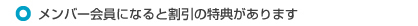 メンバー会員になると多くの特典が！