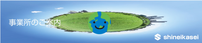 事業所のご案内