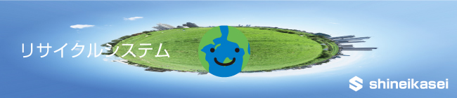 リサイクルシステムについて