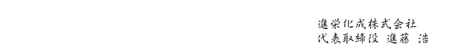 進栄化成株式会社　代表締役　進藤浩