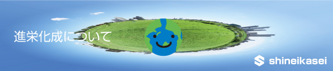 進栄化成について