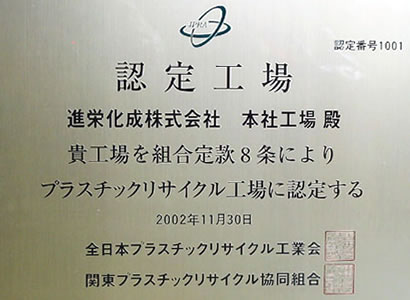 全日本プラスチックリサイクル工業会の認定工場